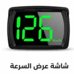 عداد السرعة الذكي - 